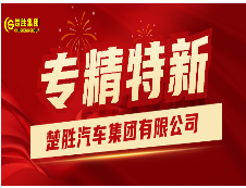 楚勝汽車集團(tuán)榮獲湖北省“專精特新”稱號